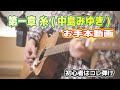 【糸/中島みゆき】初心者向けアコースティックギターお手本動画