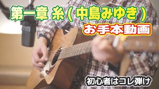 【糸/中島みゆき】初心者向けアコースティックギターお手本動画