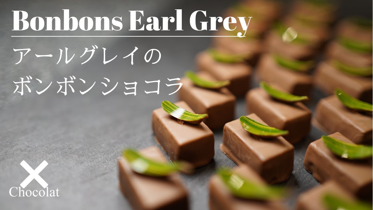 アールグレイのボンボンショコラを作る|Bonbons earl grey