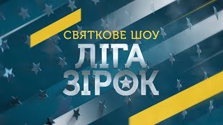 Грандіозне шоу "Ліга зірок"