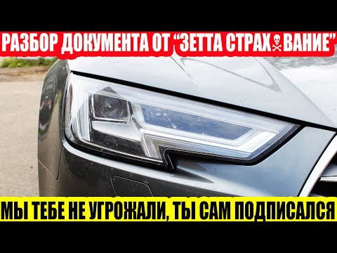 ОСАГО: «ЗЕТТА СТРАХОВАНИЕ» - ПОДПИШИСЬ И МЫ БУДЕМ ВЕЧНО РЕМОНТИРОВАТЬ ТВОЙ АВТОМОБИЛЬ