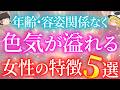 なぜか惹かれる女性はここが違う。年齢・容姿に関係なく色気が溢れる女性の特徴5選【ゆっくり解説】【ゆっくりスピリチュアル】