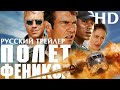 Полет Феникса (2004) - Дублир трейлер HD