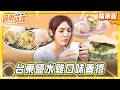 【台東】放料不手軟 春捲竟有鹹水雞口味？！【食尚玩家】20260526(4/4)
