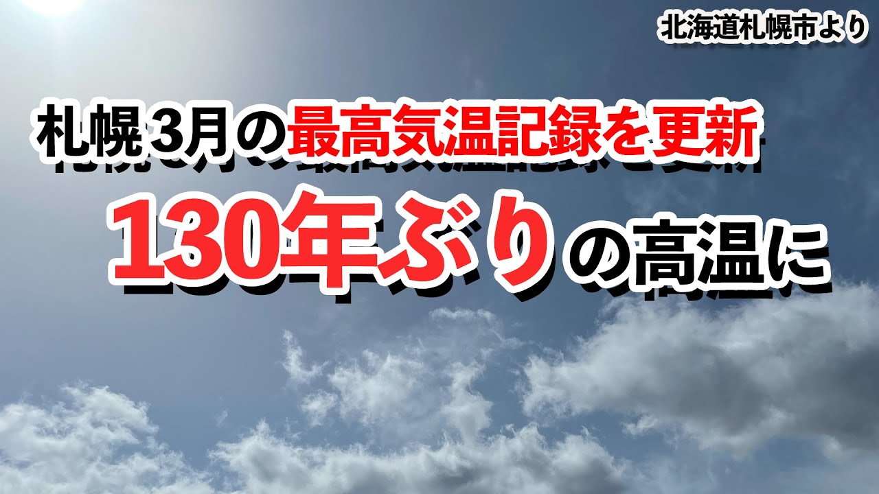 札幌で130年ぶりの高温 3月の最高気温記録を更新 Youtube