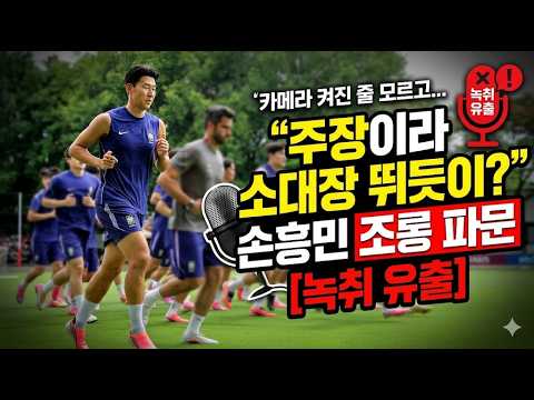 군대 안 갔다고 손흥민 뒷담화? 북중미 월드컵 현지 훈련 중 터진 최악의 방송 사고 #손흥민 #축구대표팀 #JTBC논란