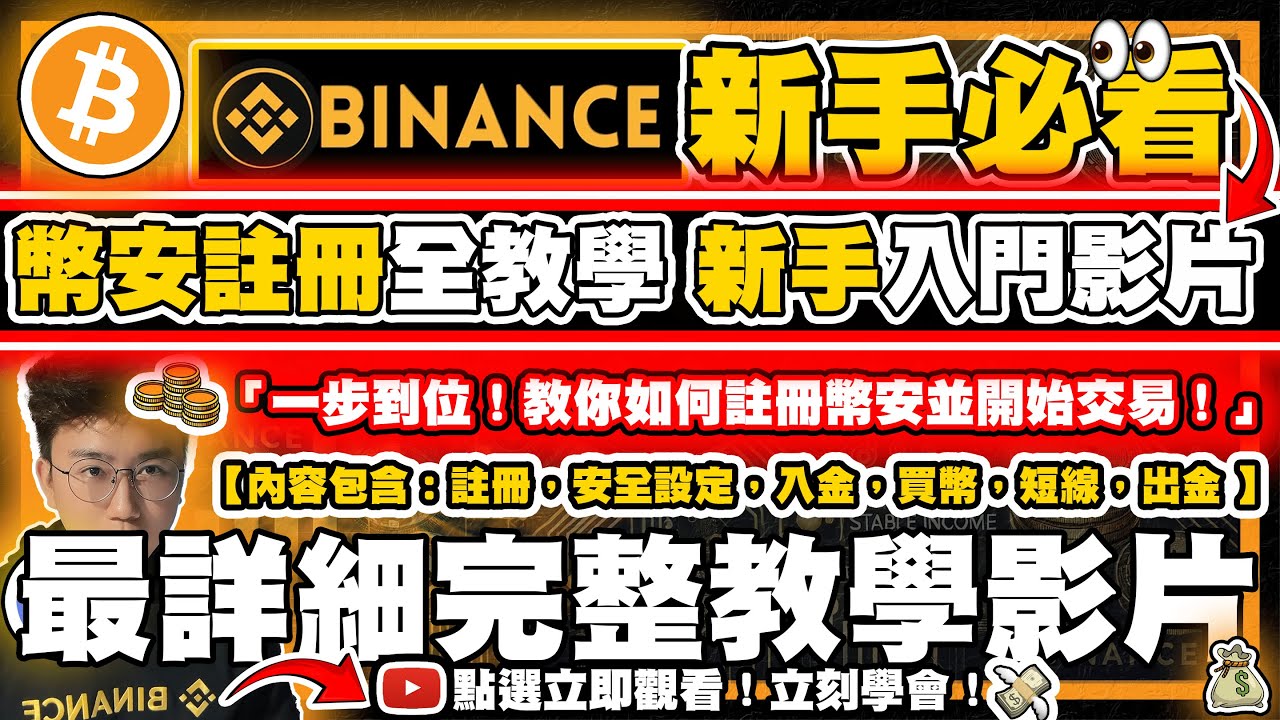 🔴 【幣安註冊】幣安註冊流程 快速上手Binance,從註冊到安全設置、入金全流程 新手必知 新手都看得懂 加密貨幣入金教學 加密貨幣買賣流程 ...