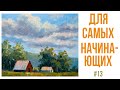 #13 Пейзаж с домиками. Как рисовать облака ограниченной палитрой. Мастер-класс для самых начинающих.