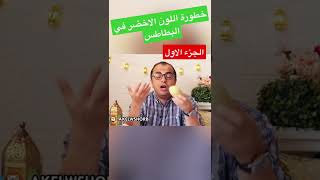 البطاطس ? خطورة اللون الاخضر في البطاطس - الجزء 1️⃣