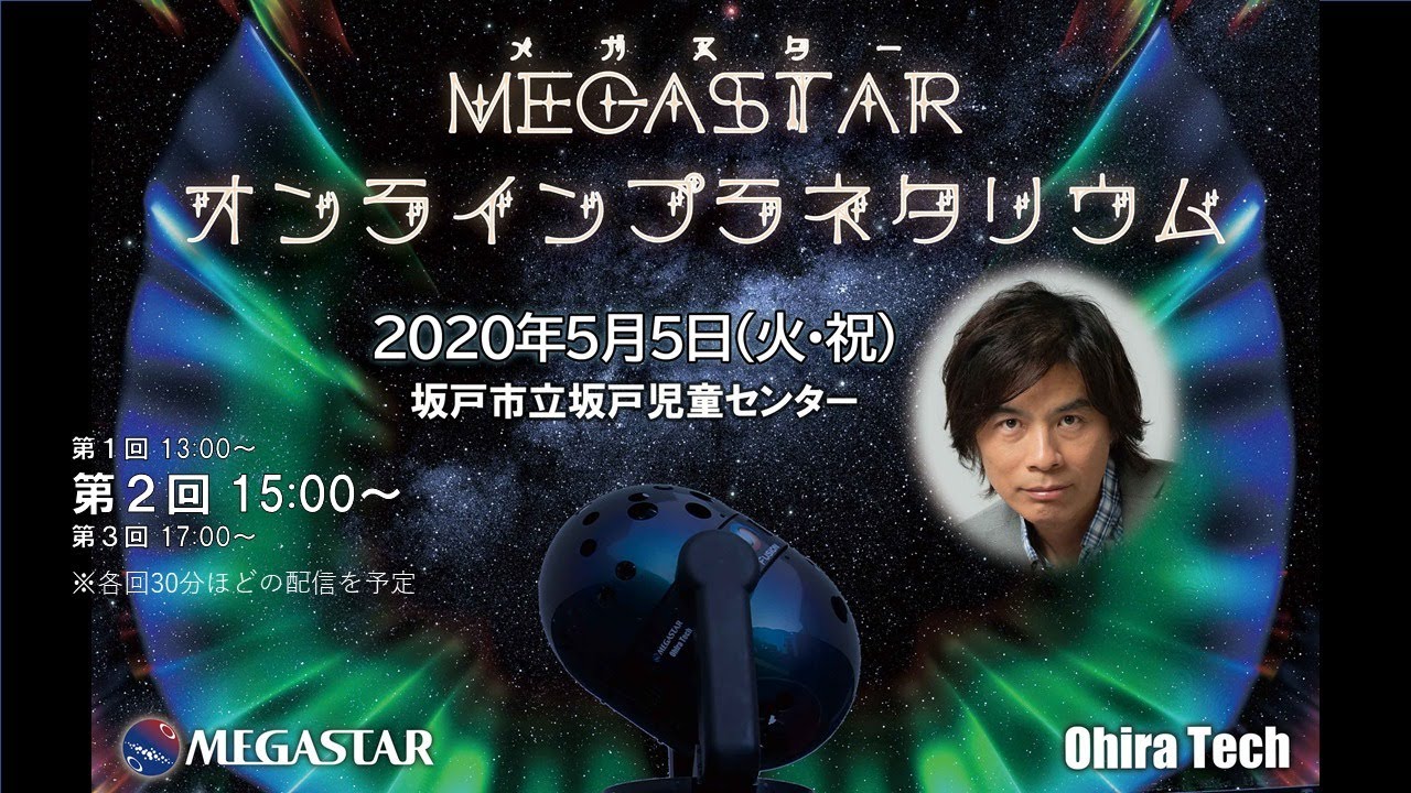 MEGASTAR オンラインプラネタリウム 第2回(坂戸市立坂戸児童センター)【後半星瞬きあり】 - YouTube