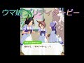 【ウマ娘】大人気間違いなし?!チケゾーゲーム☆ CV:近藤唯、渡部恵子、渡部優衣 [Uma Musume Pretty Derby]