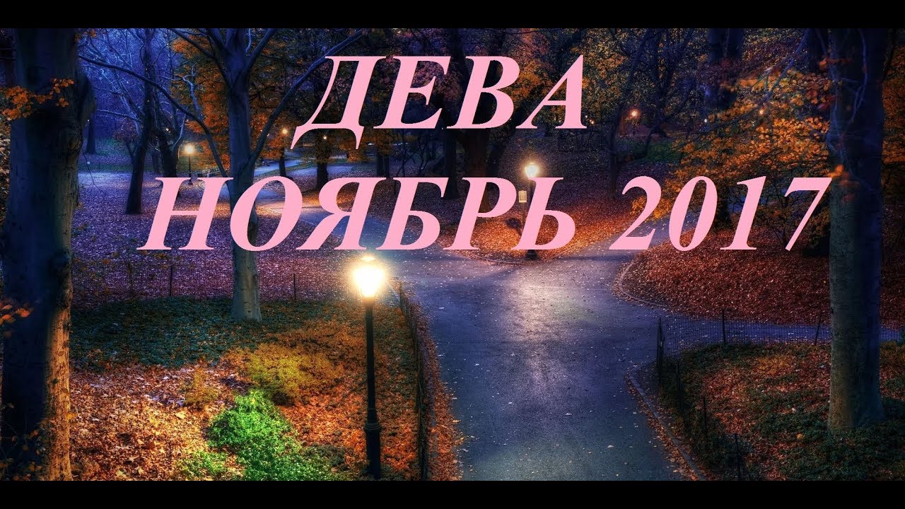 Видео гороскоп таро для дев на ноябрь, программы для скрытия айпи жесткого диска и коллекторская служба по работе с поручителями Видео гороскоп таро для дев на ноябрь