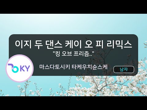 이지 두 댄스 케이 오 피 리믹스 "킹 오브 프리즘.. - 마스다토시키.. (EZ DO DANCE K.O.P. - (KING OF PRISM) - 増田俊樹..) (KY.44370)