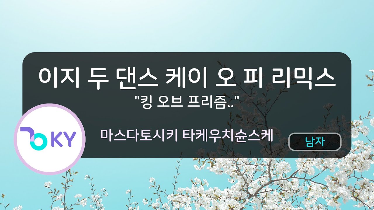 이지 두 댄스 케이 오 피 리믹스 