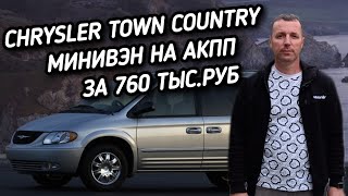 Chrysler Town & Country ЗА 760 ТЫС.РУБ.