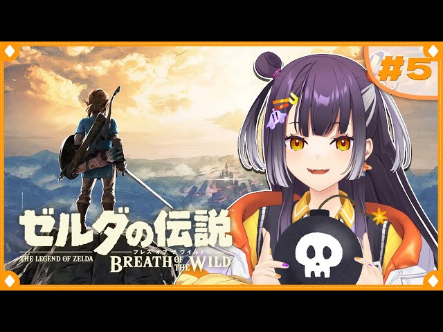 【ゼルダの伝説  ブレス オブ ザ ワイルド】初めてのゼルダの世界へこんにちは！散策編？  #5【海妹四葉/にじさんじ】のサムネイル