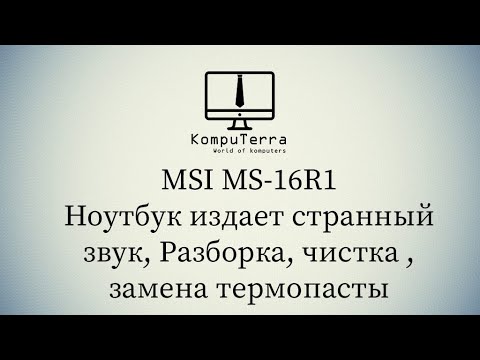 MSI MS 16R1 Как разобрать, почистить заменить термопасту