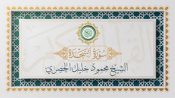 سورة السجدة تلاوة الشيخ محمود خليل الحصري - Surah As-Sajda Mahmoud Al-Hussri