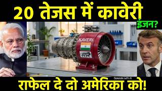 तेजस के लिए वरदान बना अमेरिका का धोखा? DRDO ने शुरू किया Kaveri 2.0; खत्म होगी GE पर निर्भरता! 🇮🇳