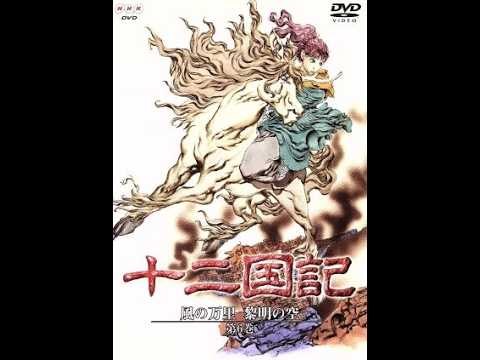 十二国記 第三十七話「風の万里 黎明の空」十四章 - YouTube
