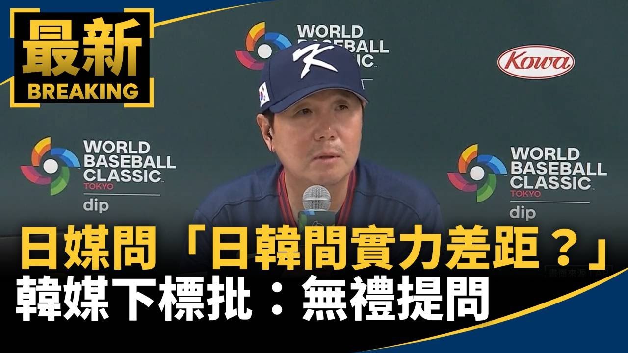 日媒問「日韓間實力差距？」　韓媒下標批：無禮提問｜#鏡新聞