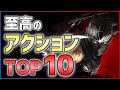 【PS4/Switch】全人類に薦めたい！気持ちよすぎるアクションゲームTOP10！！【神ゲー紹介】