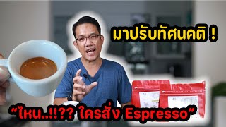 โหนกระแส ดราม่าเอสเพรสโซ่ : Espresso ที่ถูกต้องคือยังไง และ เอสเพรสโซ่เย็น ไม่มีในโลก จริงไหม !