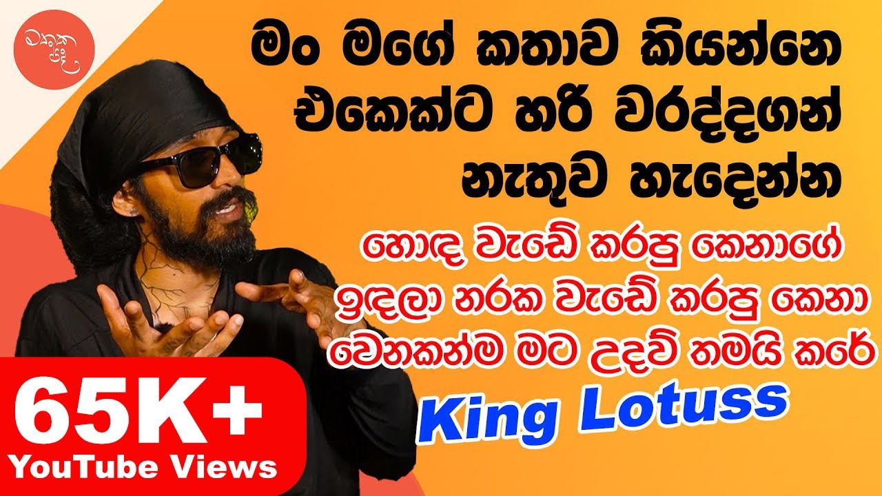 වැරදි පාරේ ගිහිල්ලම තමයි මං හරි පාර හොයාගත්තේ - @kinglotuss සමග මතක පද | Mathaka Pada