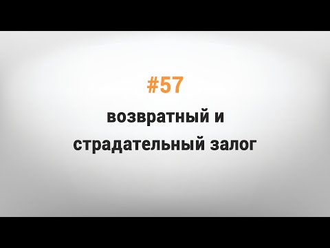 УРОК #57. ВОЗВРАТНЫЙ И СТРАДАТЕЛЬНЫЙ ЗАЛОГ [Казахский язык за минуту]