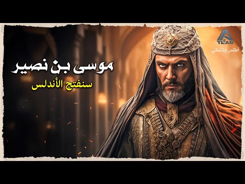 موسى بن نصير | شيخ المجاهدين الذي أوصل فتوحات الدولة الأموية إلى أوروبا.. وثائقي