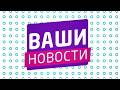 🌸 «Ваши новости» 🌸 17.06.2026