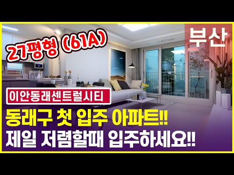 이안동래센트럴시티 61A타입 내부공개!! 부산입주아파트 동래 온천장 아파트에요!