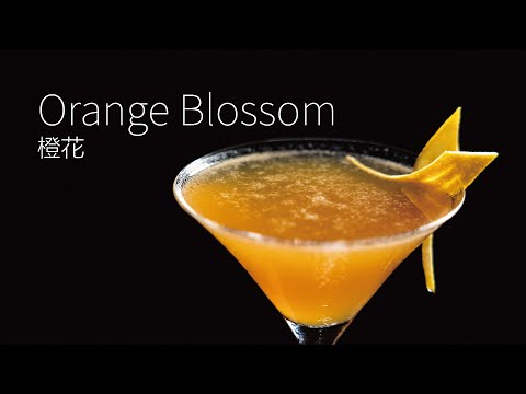 【一分鐘調酒】杜松子春暖花開 - 橙花．How to make an Orange Blossom !