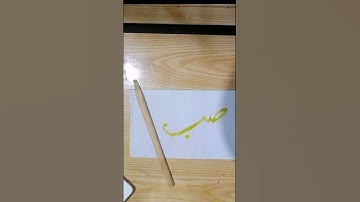 How to write the alternative connection of (صب) in stylish caligraphy#art#calligraphyart #(م)series