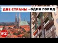 Гёрлиц / Згожелец, часть 2 : Из Германии в Польшу | Гроб Господень и солнечный орган