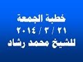 خطبة الجمعة 21 ــ 3 ــ 2014   للشيخ محمد رشاد