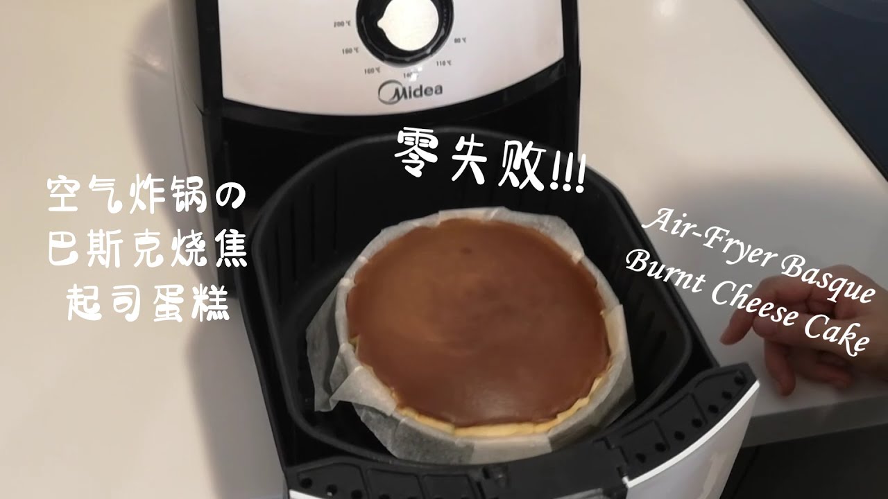 [空气炸锅] 巴斯克烧焦起司蛋糕 | 零失败！非常简单又好吃 | Air Fryer Basque Burnt Cheese Cake