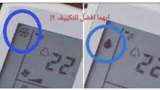 الفرق بين وضع cool ووضع DRYفي المكيف وأيهما افضل