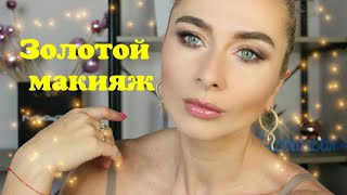 картинка: Золотой макияж