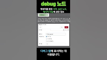 노드레드 nodered 주요 노드 사용법 및 추가 노드 팔렛트 사용방법 #smartphone #nodered #iot #스마트팩토리