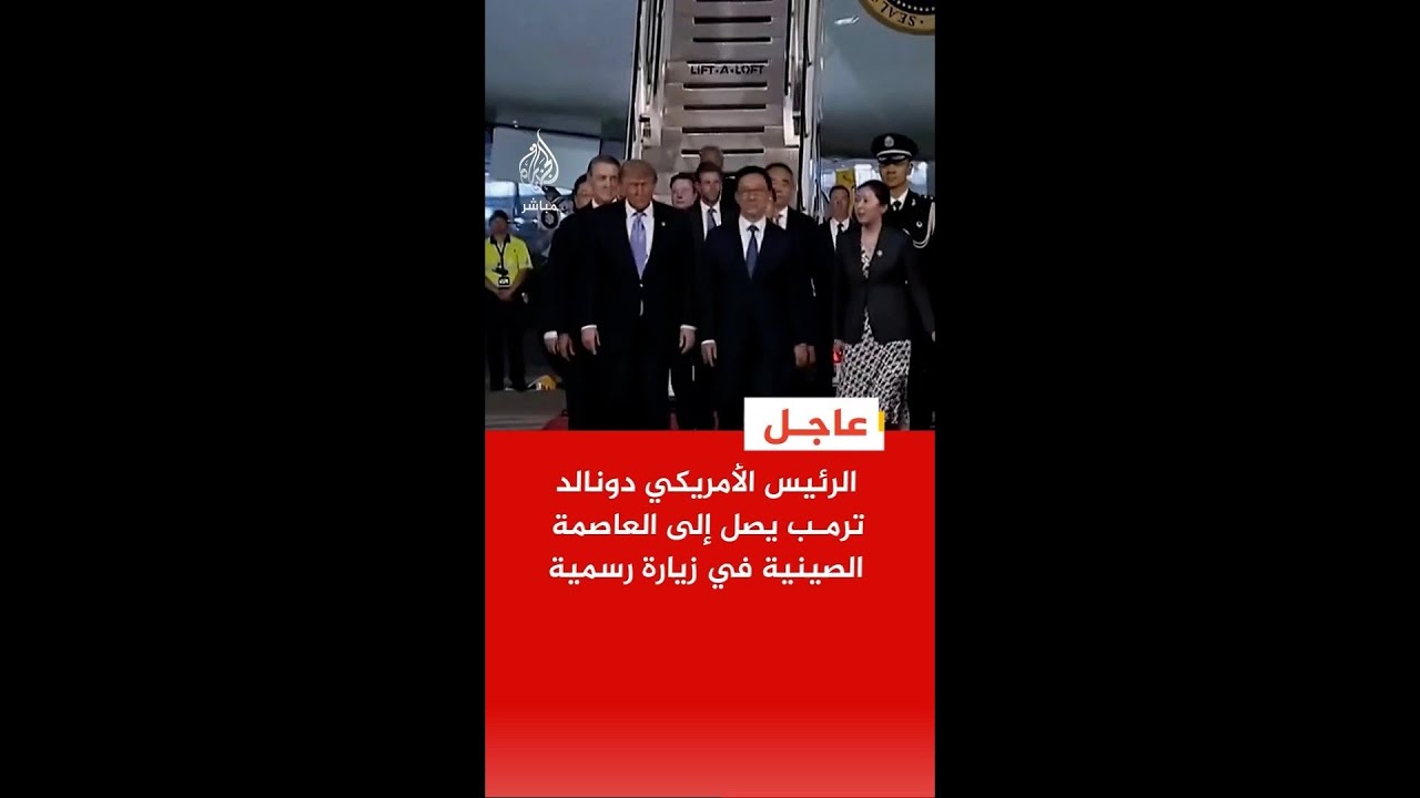 عاجل | الرئيس الأمريكي دونالد ترمب يصل إلى العاصمة الصينية في زيارة رسمية