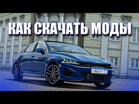 Видео: КАК СКАЧАТЬ И УСТАНОВИТЬ МОДЫ  для CITY CAR DRIVING / КАК СКАЧАТЬ МОДЫ на ПИРАТКЕ СИТИ КАР ДРАЙВИНГ