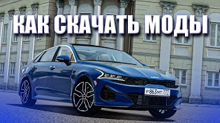 КАК СКАЧАТЬ И УСТАНОВИТЬ МОДЫ  для CITY CAR DRIVING / КАК СКАЧАТЬ МОДЫ на ПИРАТКЕ СИТИ КАР ДРАЙВИНГ