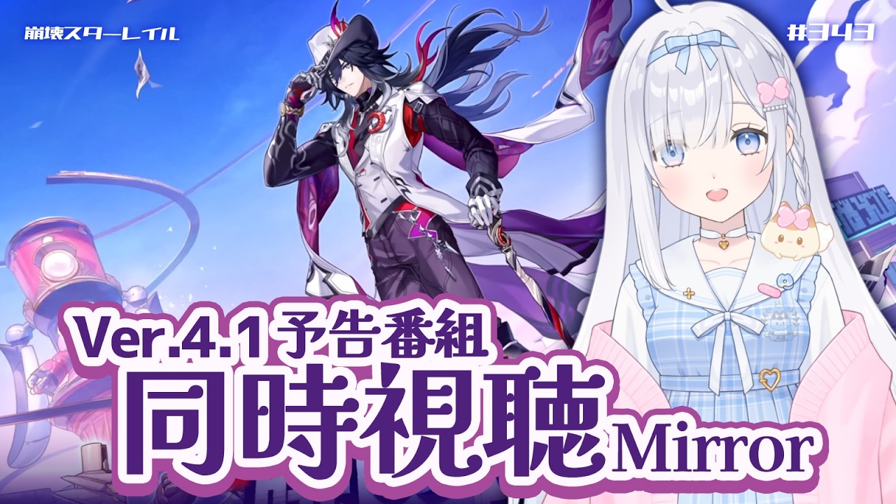 崩壊 スターレイル】Ver.4.1 予告番組 同時視聴（ミラー）不死途さんの