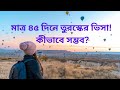 সৌদি থেকে তুরস্ক যাওয়ার সহজ উপায় জানুন!
