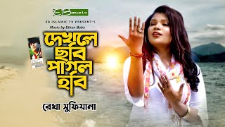 Video thumbnail of "Dhekle Chobi Pagol Hobi | দেখলে ছবি পাগল হবি | Rekha Sufiana | Music By Ethun Babu"