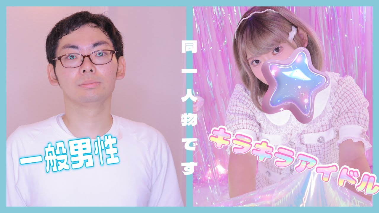 【女装メイクビフォーアフター💄】一般男性がキラキラアイドルに変身！！