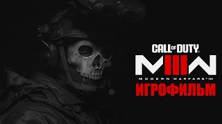 ИГРОФИЛЬМ CALL OF DUTY:MODERN WARFARE 3 (2023) [2K] Прохождение игры Call of Duty:Modern Warfare III