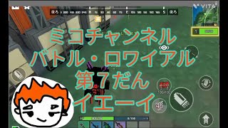 【バトルロワイアルゲーム第７弾】ミコチャンネル BATTLE ROYALE GAME screenshot 3