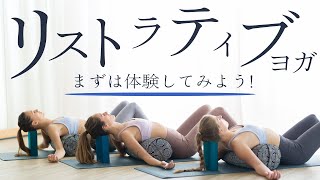 まずは体験！リストラティブヨガってどんなヨガ？定番ポーズを実際に体験してみた。癒しのヨガ専門家　川原朋子